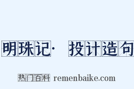 明珠记·投计造句是什么意思的图片